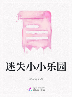 迷失小小乐园在线阅读