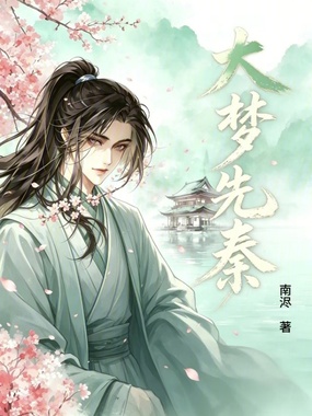 大梦先秦在线阅读
