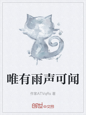 唯有雨声可闻在线阅读