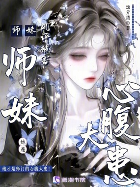 师妹她是心腹大患在线阅读