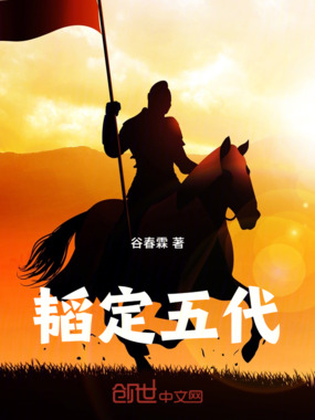 韬定五代在线阅读