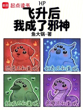 HP飞升后我成了邪神在线阅读