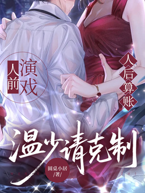 人前演戏人后算账,温少请克制在线阅读