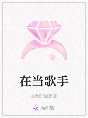 在当歌手在线阅读