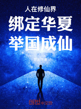 人在修仙界，绑定华夏，举国成仙在线阅读