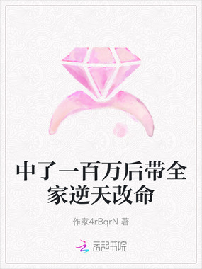 中了一百万后带全家逆天改命在线阅读