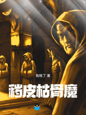 秽皮枯骨魔在线阅读