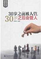 30岁之前被人管，30岁之后会管人在线阅读