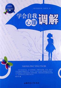 學會自我心理調解