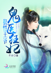狼性王爺：鬼醫狂妃