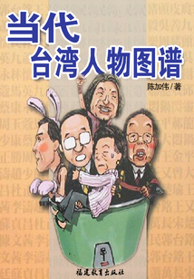 當(dāng)代臺灣人物圖譜