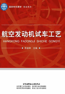 航空發(fā)動(dòng)機(jī)試車工藝