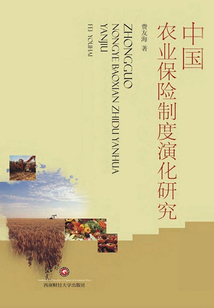 中國農業保險制度演化研究