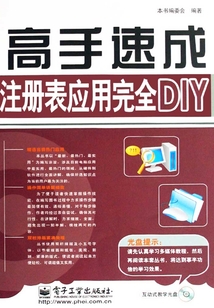 注冊(cè)表應(yīng)用完全DIY