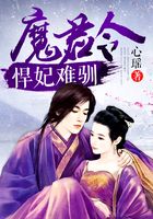 魔君令：悍妃難馴在線閱讀