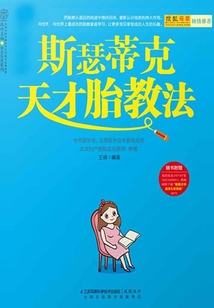斯瑟蒂克天才胎教法
