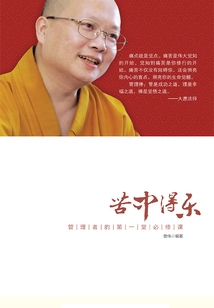 苦中得樂：管理者的第一堂必修課