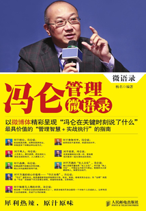 馮侖管理微語錄