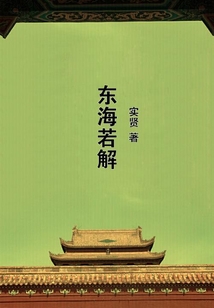 東海若解