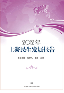 2012年上海民生發(fā)展報(bào)告