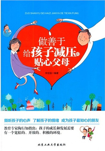 做善于給孩子減壓的貼心父母