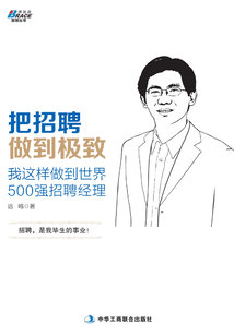 把招聘做到極致:我這樣做到世界500強(qiáng)招聘經(jīng)理