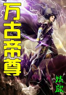 萬古帝尊