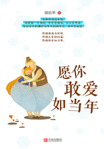 愿你敢愛如當(dāng)年