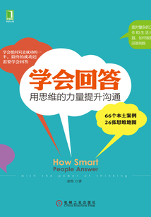 學會回答:用思維的力量提升溝通