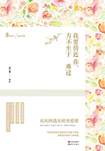 我要傍近你,方不至于難過:在民國(guó)遇見絕美愛情