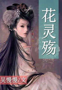 花靈殤