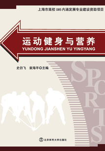 運動健身與營養
