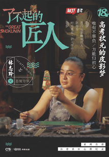 了不起的匠人18：高考狀元的皮影夢
