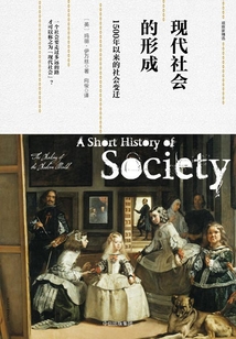現代社會的形成：1500年以來的社會變遷