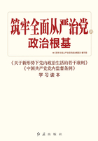 筑牢全面从严治党的政治根基在线阅读