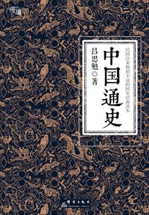 中国通史