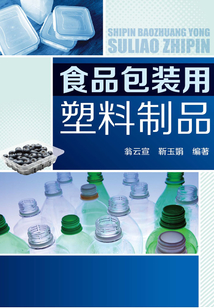 食品包裝用塑料制品