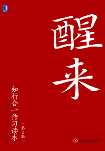 醒來：知行合一傳習讀本（第2版·修訂本）