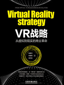 VR戰(zhàn)略:從虛擬到現(xiàn)實(shí)的商業(yè)革命