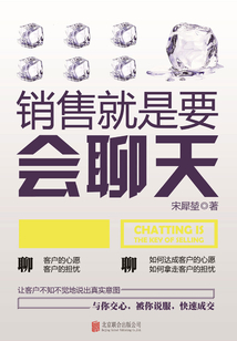 銷售就是要會聊天