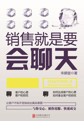 销售就是要会聊天在线阅读