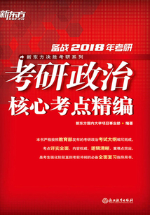 (2018)考研政治核心考點精編