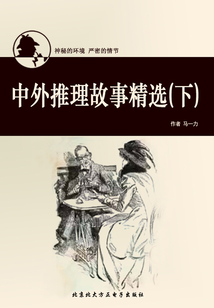 中外推理故事精選（下）