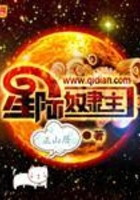 星際奴隸主在線閱讀