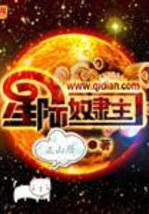 星际奴隶主