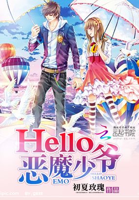 Hello,恶魔少爷在线阅读