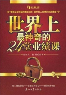 世界上最神奇的24堂業績課