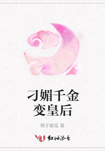 刁媚千金變皇后