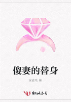 傻妻的替身在線閱讀