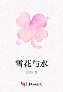 雪花與水